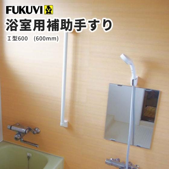FUKUVI（フクビ） 浴室用手すり 補助手すり 直手すり I型600（600mm