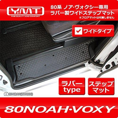 YMT 80系ノア・ヴォクシー ラバー製ワイドステップマット YMT 80系ノア・ヴォクシー ラバー製ワイドステップマット