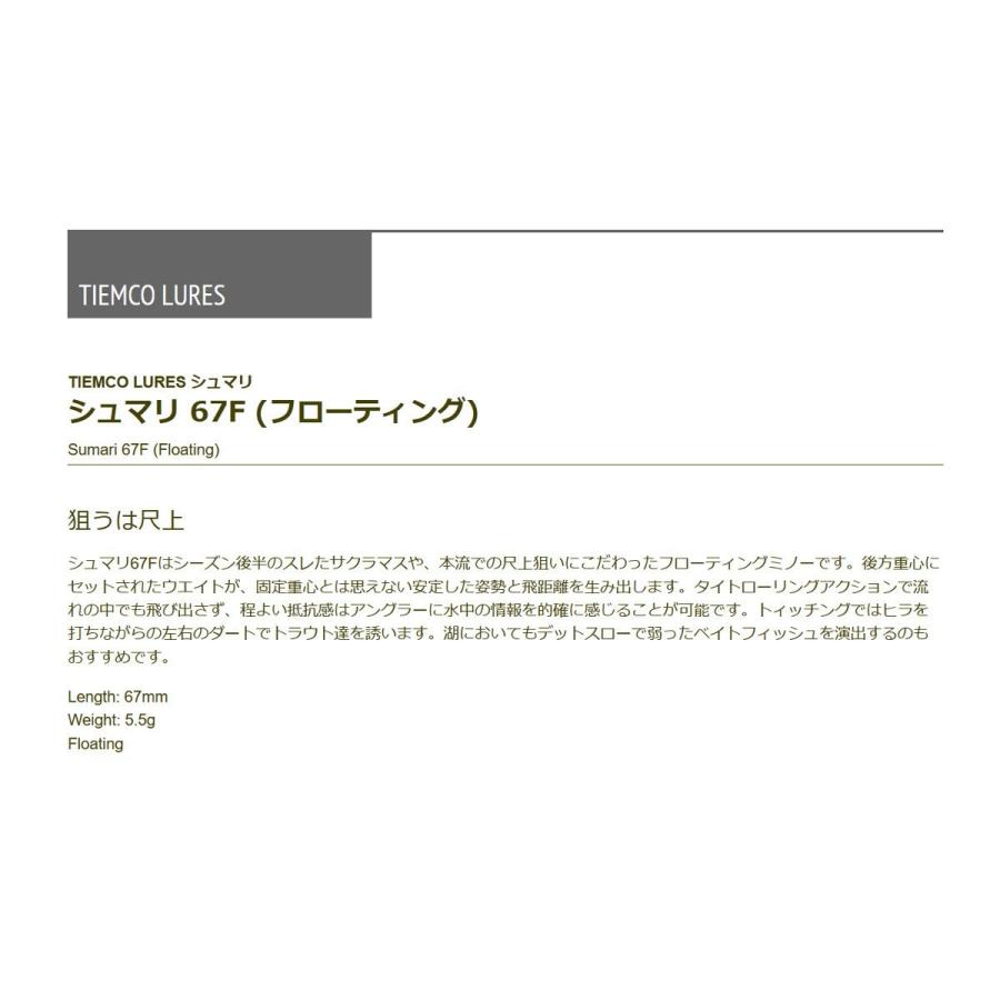 ティムコ TIEMCO 保障 ミノー シュマリ 67F 67mm 5.5g 付与 ルアー HGヤマメ+ #197