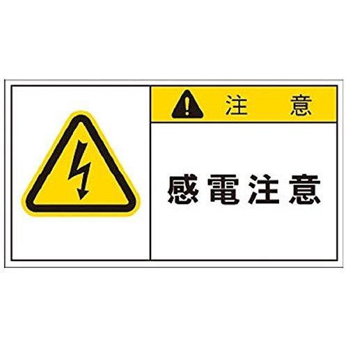 IM PL警告表示ラベル 日時指定 APL3L 出荷 注意:感電注意