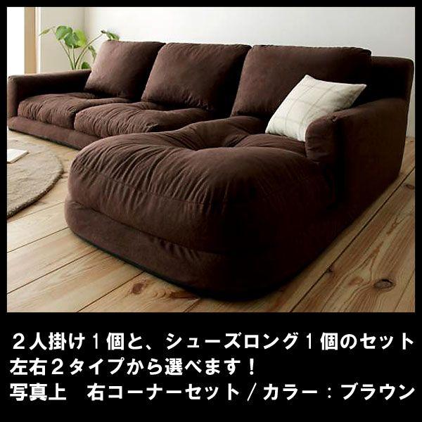 ロータイプコーナーソファ（Withlow）ブラウン スエード素材 右 