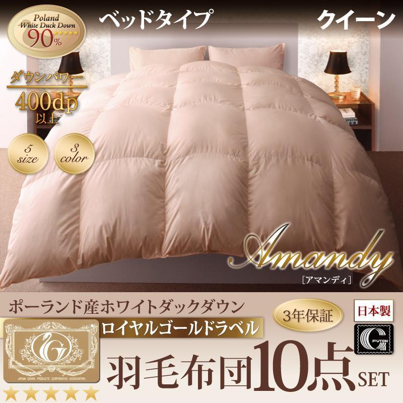 布団セット 羽毛 クイーン Amandy ダウン 布団セット ロイヤルゴールド羽毛布団10点セット クイーン ベッドタイプ Amandy アマンディ 有名ブランド の激安正規品