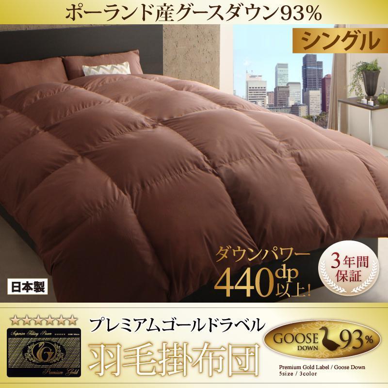 掛け布団 シングル 最高級 六つ星 プレミアムゴールドラベル羽毛掛布団