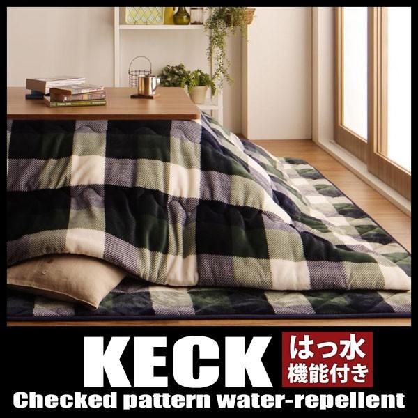 こたつ布団セット チェック柄はっ水こたつ掛け敷き布団2点セット こたつ布団セット チェック柄はっ水こたつ掛け敷き布団2点セット