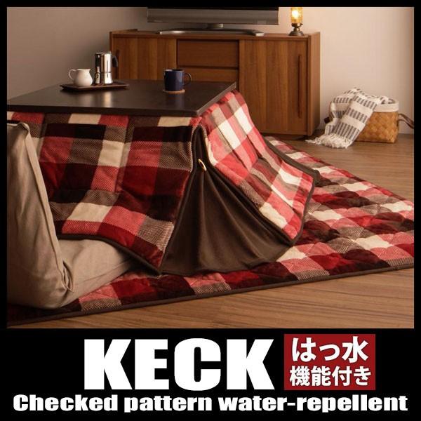 こたつ布団セット チェック柄はっ水省スペースこたつ掛け こたつ布団セット チェック柄はっ水省スペースこたつ掛け