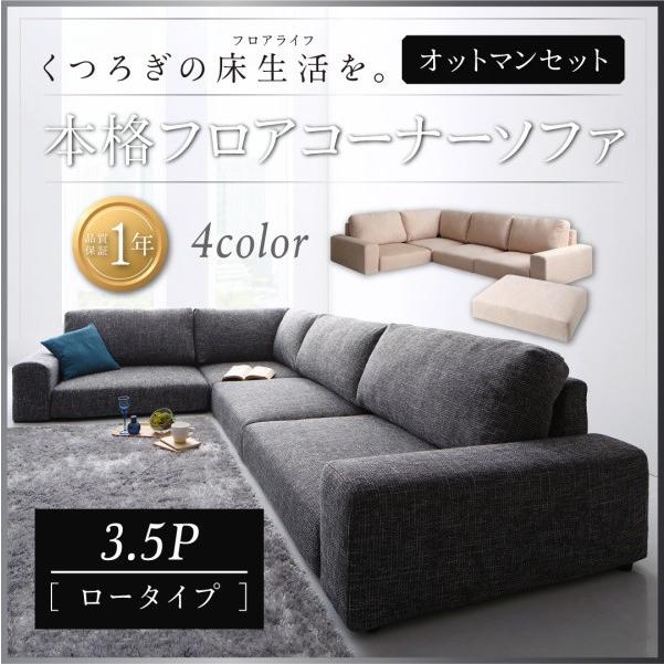 ローソファー コーナーソファー オットマンセット 3.5P