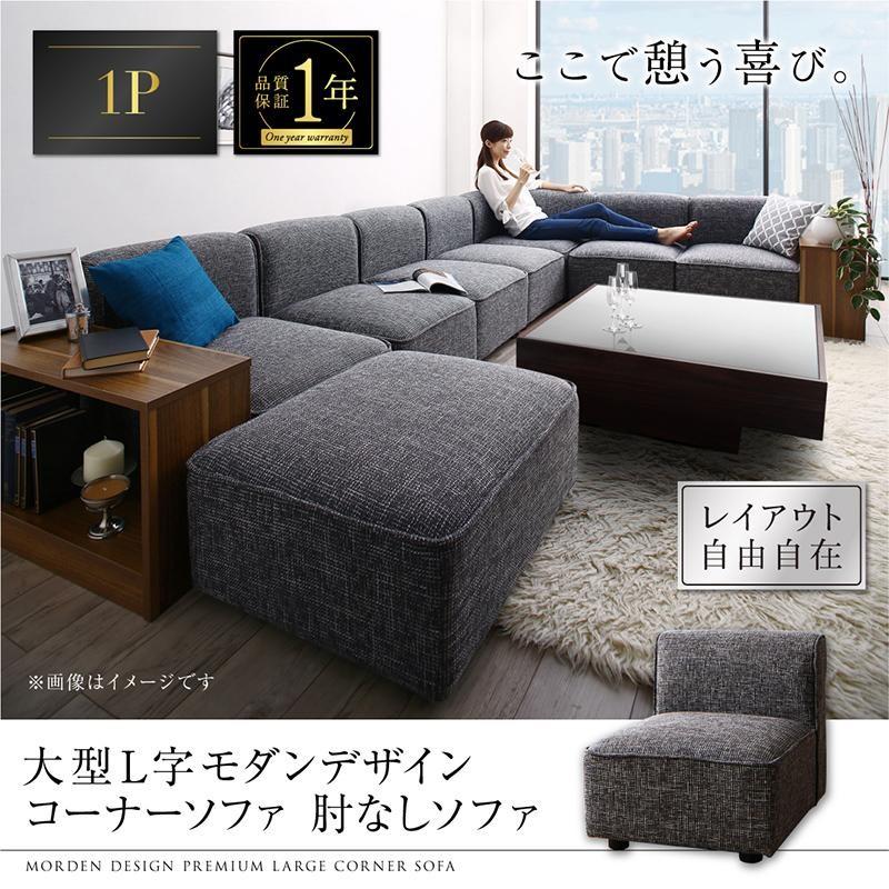 L字 コーナーソファ 大型 ファブリック 1p ソファ 肘なし 単品 Cp ビバマリアヤフー店 通販 Yahoo ショッピング