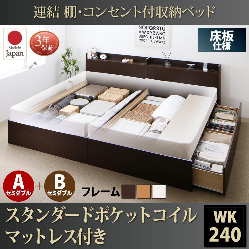 連結 棚・コンセント付収納ベッド K240(SD×2) スタンダード
