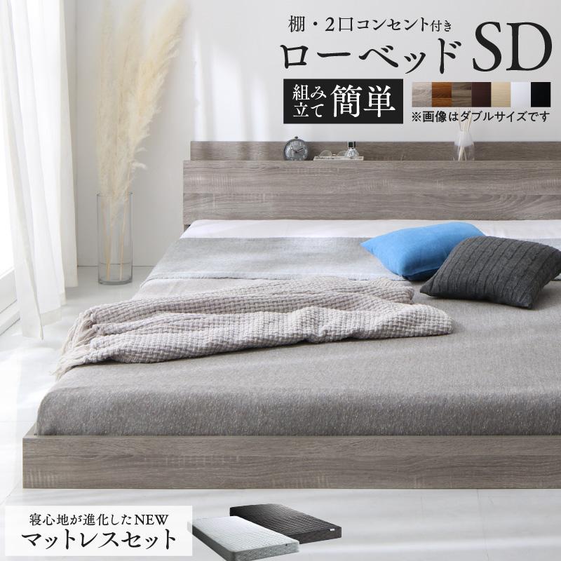 ベッド セミダブル マットレス付き セット ローベッド セミダブル