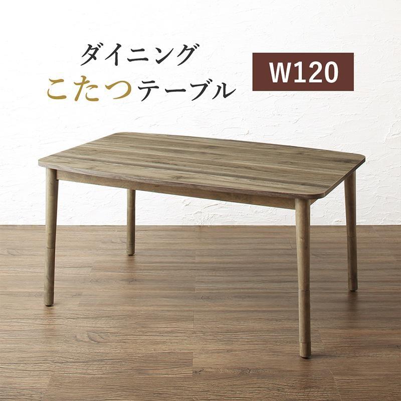 ダイニングこたつテーブル W120 高さ調節可能 ヴィンテージ :vm-814500047773:ビバマリアヤフー店 - 通販 -  Yahoo!ショッピング