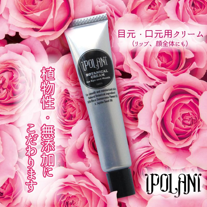 イポラニ 目元・口元用クリーム 20g iPOLANI リップ用、お顔全体用