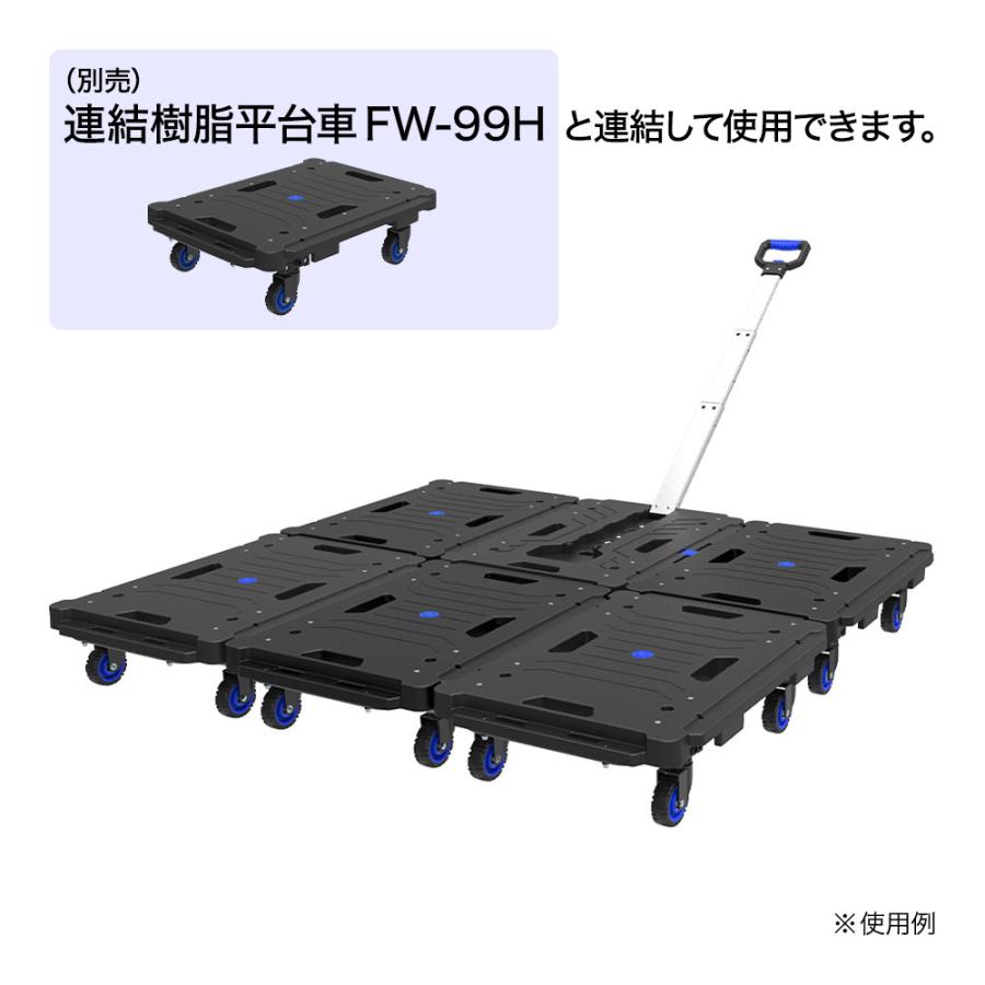 タタメル 引張り連結樹脂平台車 80kg FW−99HA 建築資材 台車 脚立