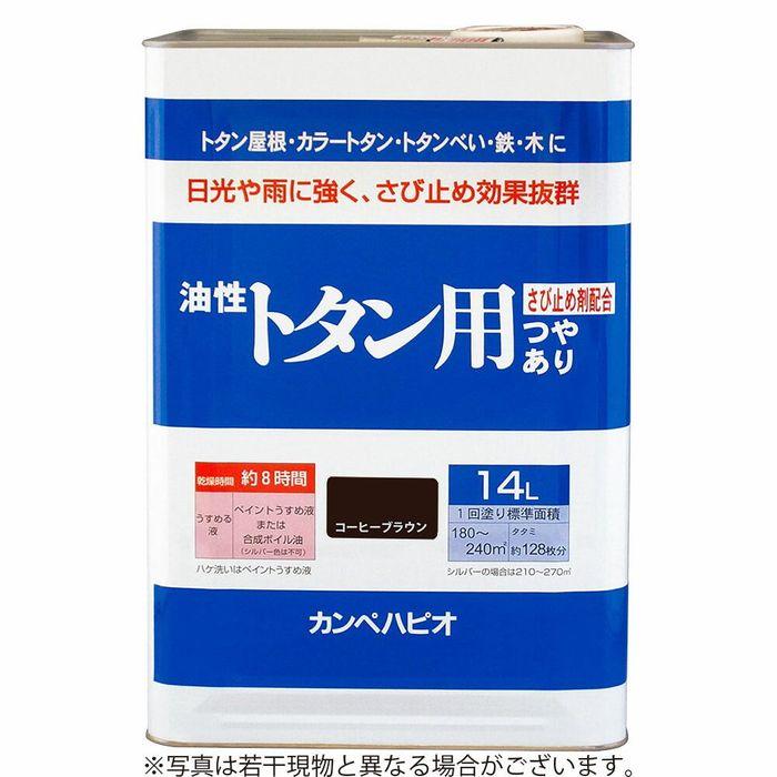 カンペハピオ 油性トタン用 コーヒーブラウン 14L 養生 塗料 業務用 