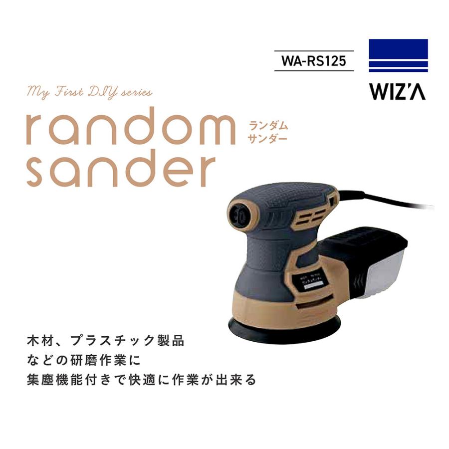 ウイザ WIZ'A ランダムサンダー125mm WA−RS125 工具 電動工具