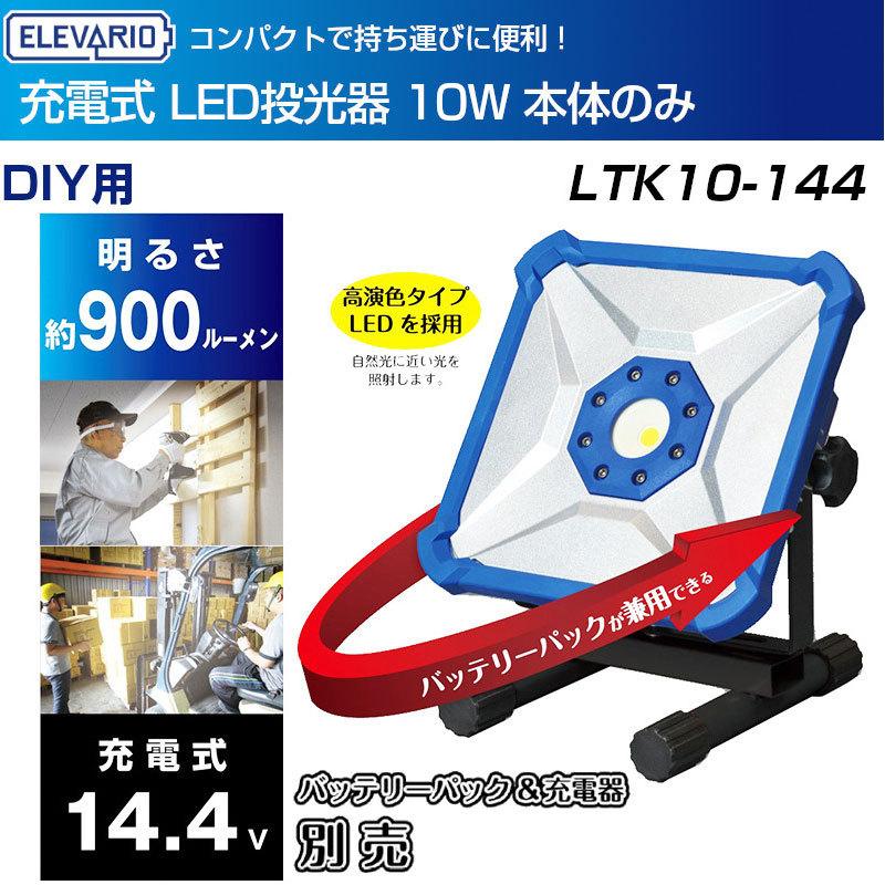 エレバリオ LED投光器 10W LTK10-144（本体のみ） ビバホーム
