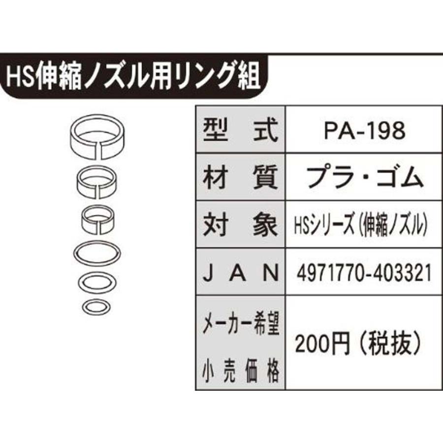 工進 ミスターオートパーツ HS伸縮ノズル用リングクミ PA-198 園芸