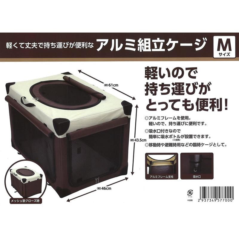軽くて丈夫で持ち運びが便利なアルミ組立ケージ Mサイズ ビバホーム