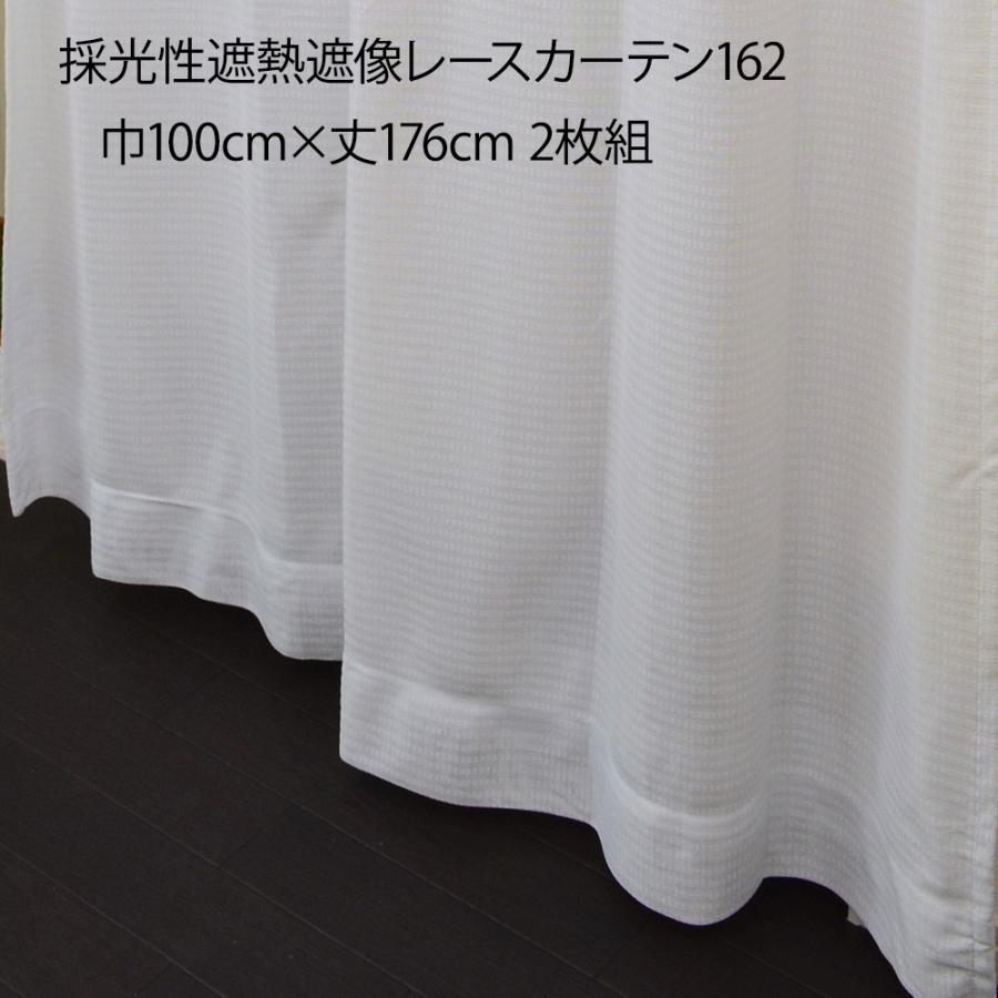 採光性遮熱遮像レースカーテン162 巾100×丈176cm 2枚組【メーカー