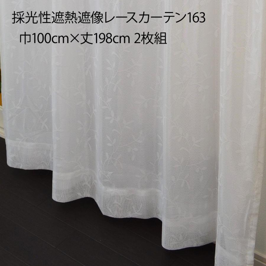 採光性遮熱遮像レースカーテン163 巾100×丈198cm 2枚組【メーカー