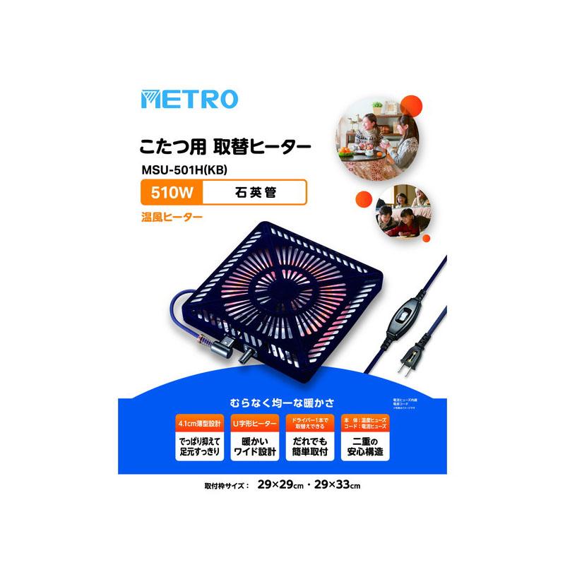 500Wファン式石英コタツヒーター MSU501H−KB 家電 季節 空調