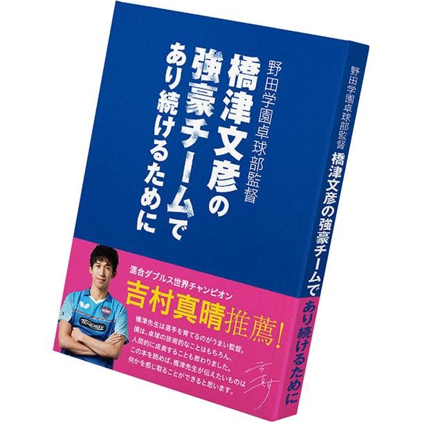 バタフライ Butterfly ハシツフミヒコノキョウゴウチームデアリツヅケ 卓球ブック ビデオ Csv ビバスポーツ ヤフー店 通販 Yahoo ショッピング