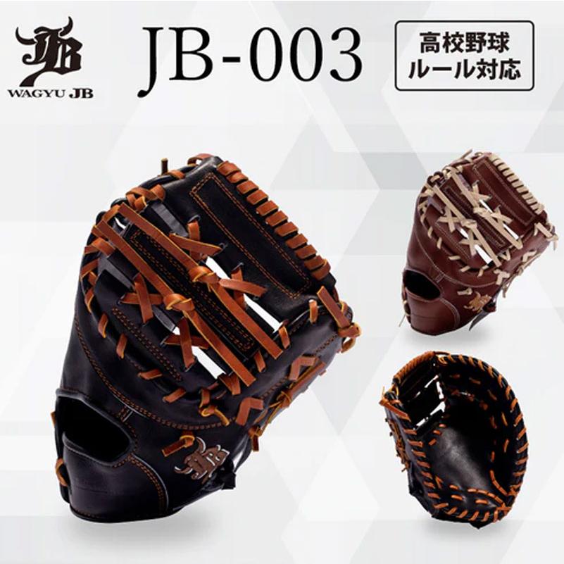 和牛 ジェイビーグラブ  WAGYU JB  和牛JB 硬式用グラブ 一塁手用  高校野球ルール対応 グラブ袋付き  野球 硬式 ミット グローブ ファースト  23_1