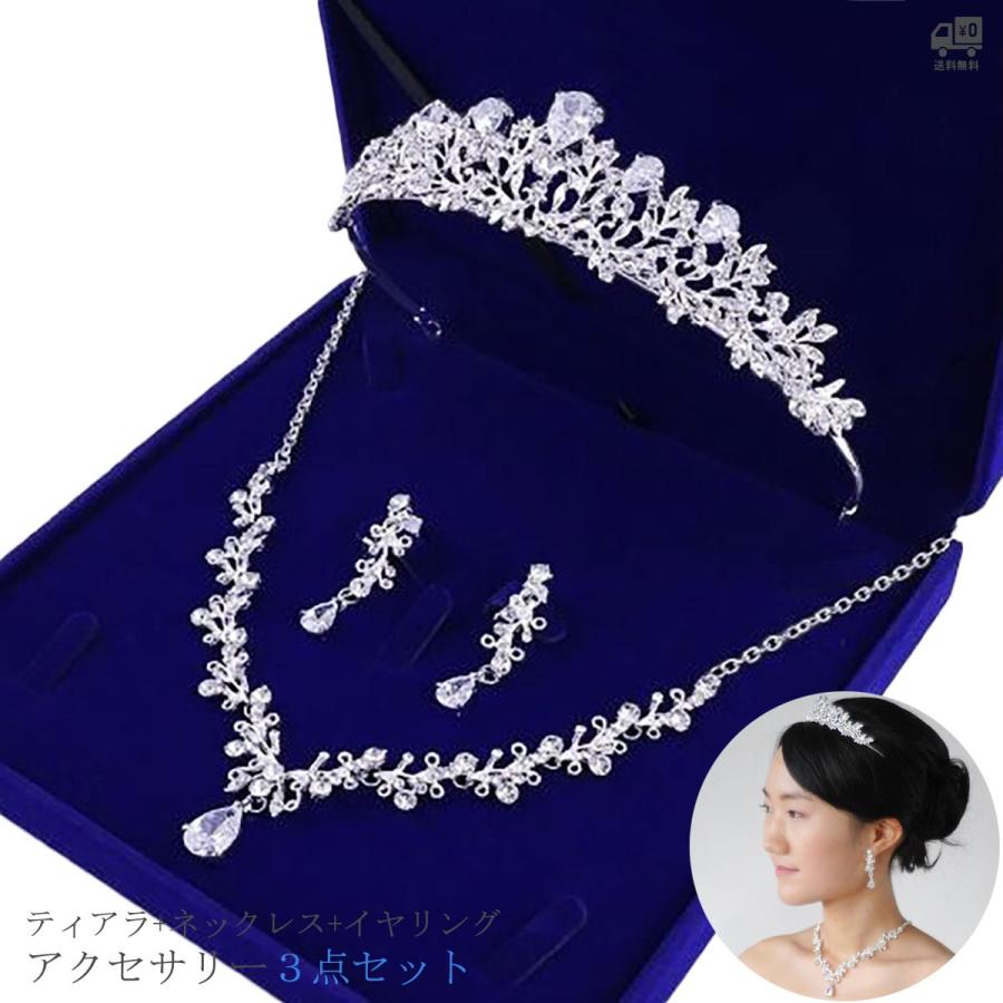 【美品】ブライダルアクセサリーセット（ティアラ、イヤリング） 3点セット ネックレス イヤリング ウエディング アクセサリーセット