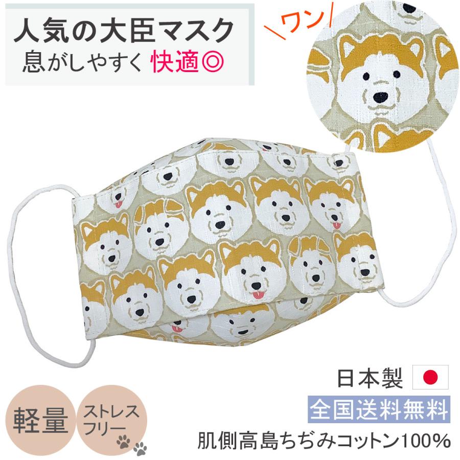 布マスク 日本製 柴犬 夏用 大臣 大きめ 犬 折り返し shibaken 舟形