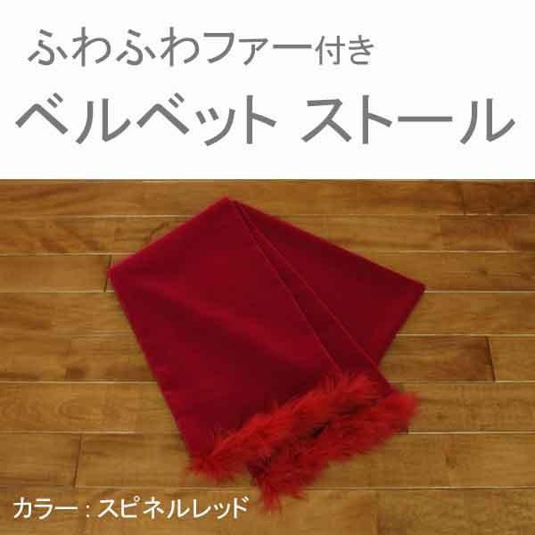 ストール ベルベット ファー 赤 冬 ふわふわ ボレロ ケープ ショール 