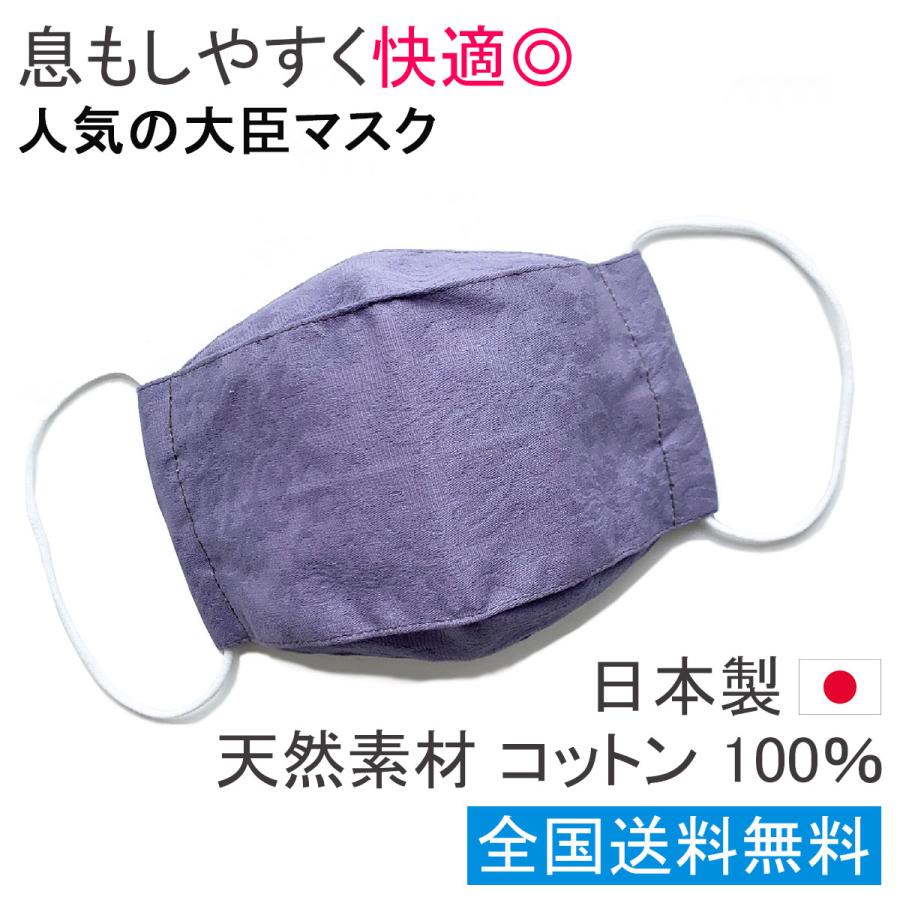 布マスク 日本製 大臣マスク 折り返し 舟形 立体 マスク 紫 ジャガード