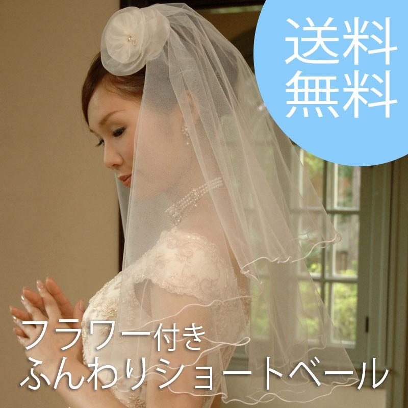 ショートベール ウエディング ウェディング フラワー 送料無料