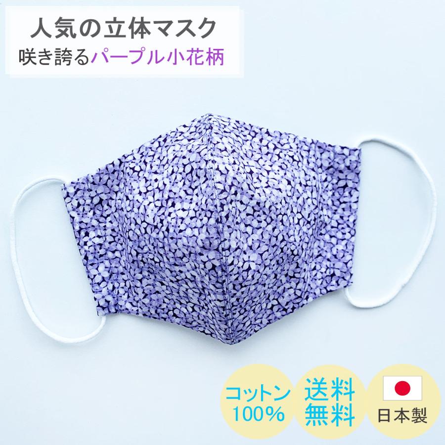 布マスク 日本製 おしゃれ 立体型 マスク 花柄マスク 女性用