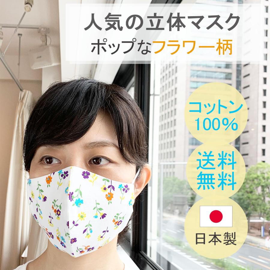 布マスク 日本製 立体型 マスク 立体 花柄 おしゃれ 洗える 女性 綿