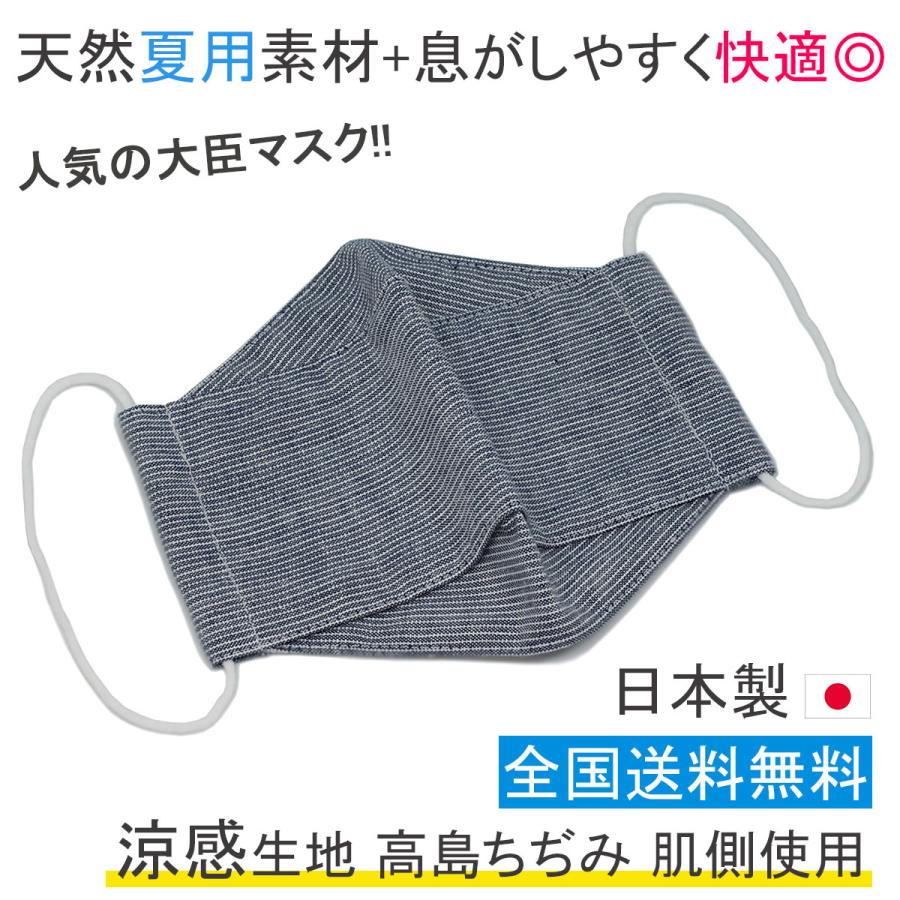 布マスク 日本製 大きめ 大臣マスク 舟形 高島ちぢみマスク おしゃれ
