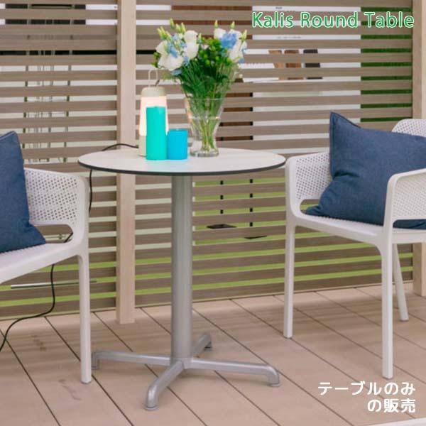 ガーデンテーブル カラー3色 幅69 奥行69 高さ72.5 円形 メラミン製 組立品 カリス NAR-T08 ガーデンファニチャー 送料込み