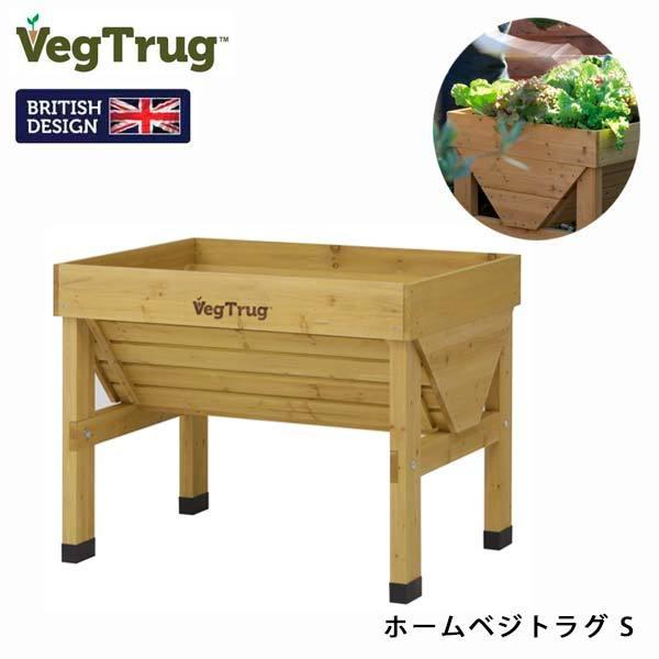 ホームベジトラグ Sサイズ 専用ライナー付 組立式 VGT-01F 家庭菜園 プランター ベランダガーデン レイズドベッド 送料込み