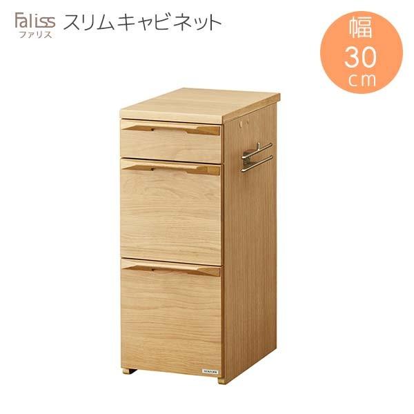スリムキャビネット 幅30 奥行50.7 高さ73 ナチュラル色 FLB-919 MO ナラ材 タモ材 プリント化粧板 ファリス Faliss ワークデスク 学習机 送料込み