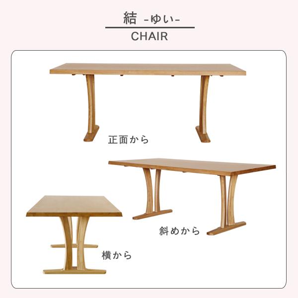 組立設置サービス付】 ダイニングテーブル 結 ゆい 180cm幅 90cm奥行 