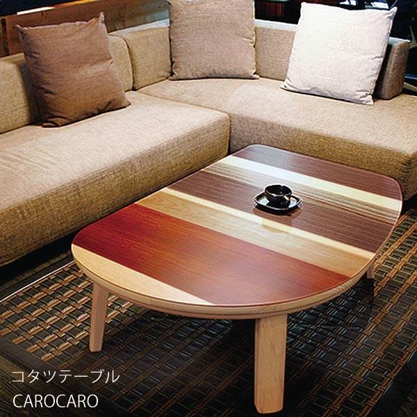 こたつテーブル 幅120 奥行80 高さ39.5 寄木 日本製 変形 carocaro2 カロカロ2 高松辰雄 送料無料 ヴィヴェンティエ