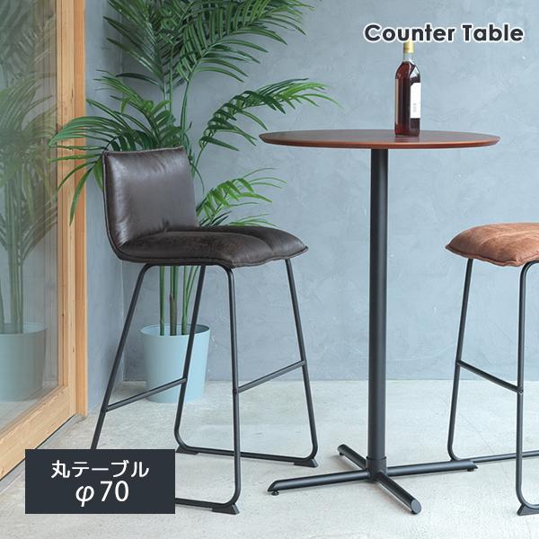 あずま工芸 カウンターテーブル W70 H100 円形テーブル 天然木 木製 