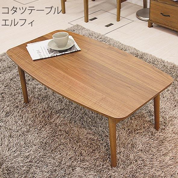 こたつテーブル 長方形 幅90cm 折れ脚 天然木 折りたたみ ローテーブル エルフィ901 東谷 送料込み