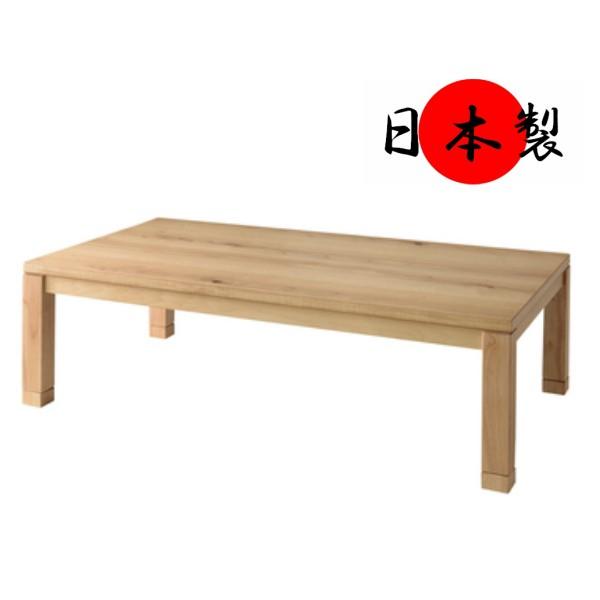 こたつテーブル 長方形 幅135cm 天然木 オーク ポプラ リビングテーブル 日本製 テーブル KTJ-135 東谷 送料込み