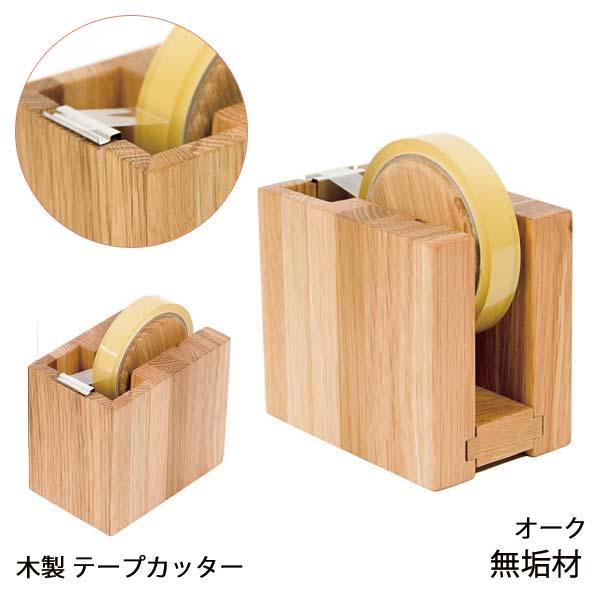 テープカッター 四角 PL1DEN-0240130-OAOL オーク Latree ラトレ