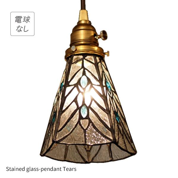ペンダントライト 1灯 電球無し Stained glass-pendant Tears ステンド  