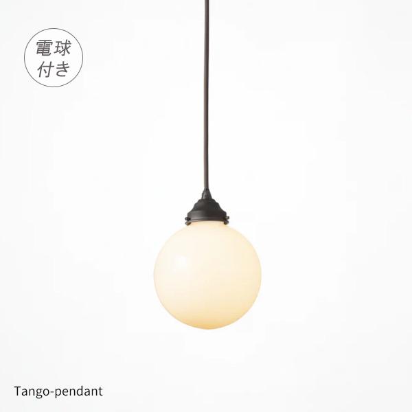 ペンダントライト 1灯 電球付 E17/60W A形 LED電球 2色 ガラスシェード タンゴペンダント AW-0394 アートワークスタジオ 照明
