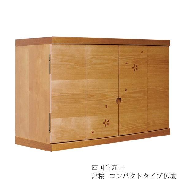 仏壇 舞桜 幅60cm 高さ46cm 桜 LED ライト 引き出し 須弥壇 スライド式膳引 桜模様 日本製 国産 徳島 コンパクト仏壇 仏壇 仏具 アルタ ALTAR