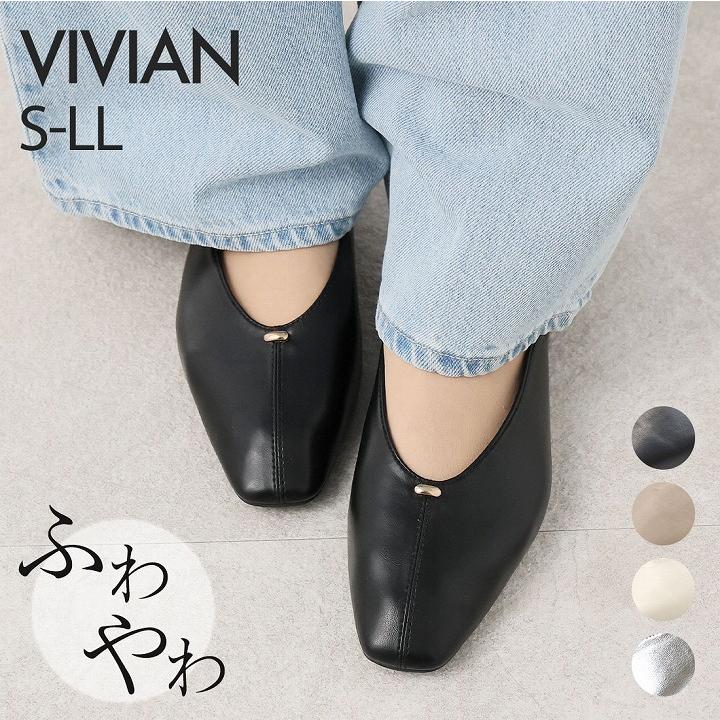 VIVIAN（ヴィヴィアン） 送料無料 ふわやわ 走れる パンプス 歩き