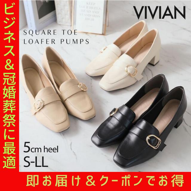VIVIAN ローファー パンプス 痛くない 歩きやすい スクエアトゥ VIVIAN ローファー パンプス 痛くない 歩きやすい スクエアトゥ