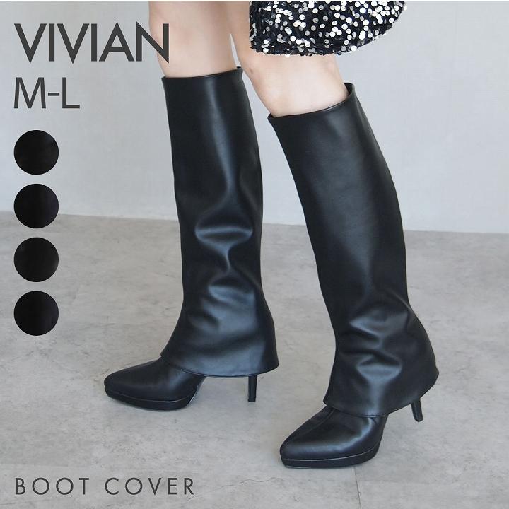VIVIAN ブーツ レディース カバーブーツ Vivian ブーツカバー VIVIAN ブーツ レディース カバーブーツ Vivian ブーツカバー