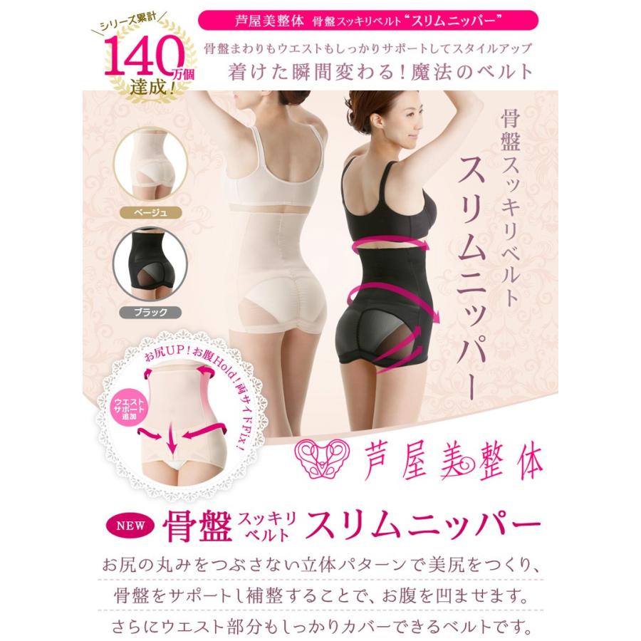 芦屋美整体 ウエストニッパー 補正下着 骨盤ベルト ボディシェイパー